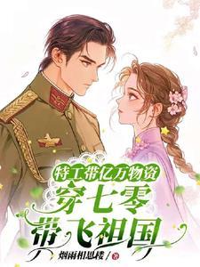 特工带空间穿七零作者薄暮晨曦全文