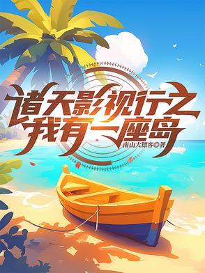 我有一座诸天城的