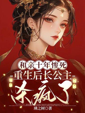 重生成和亲公主的