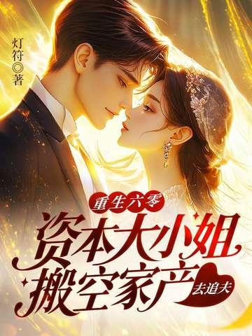 穿越六零资本大小姐