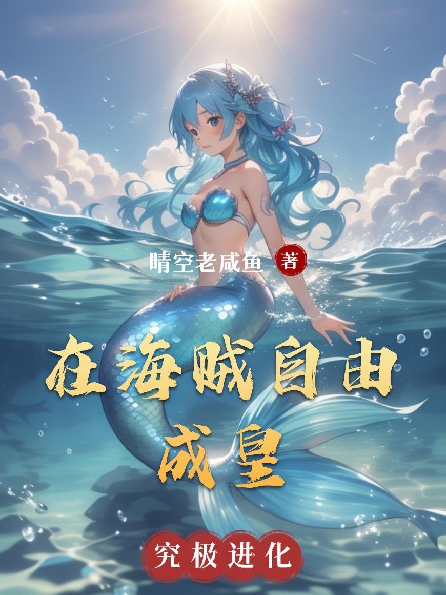 在海贼当国王