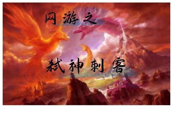 网游之弑神屠龙