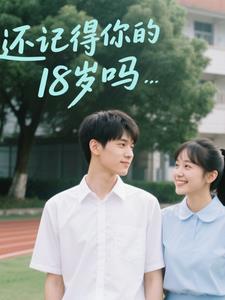 还记得你的青春吗