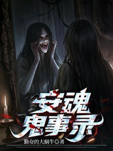 安魂电影演员