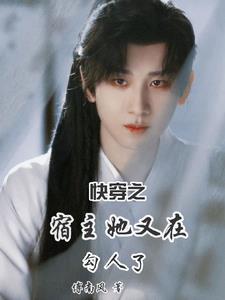快穿之宿主他又恋爱了