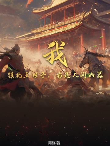 主角是镇北王世子