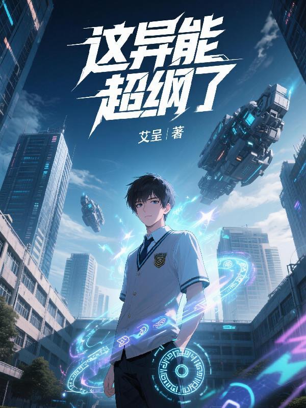 这个异能有点猛笔趣阁