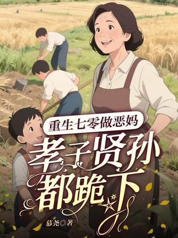 重生七零当恶妇