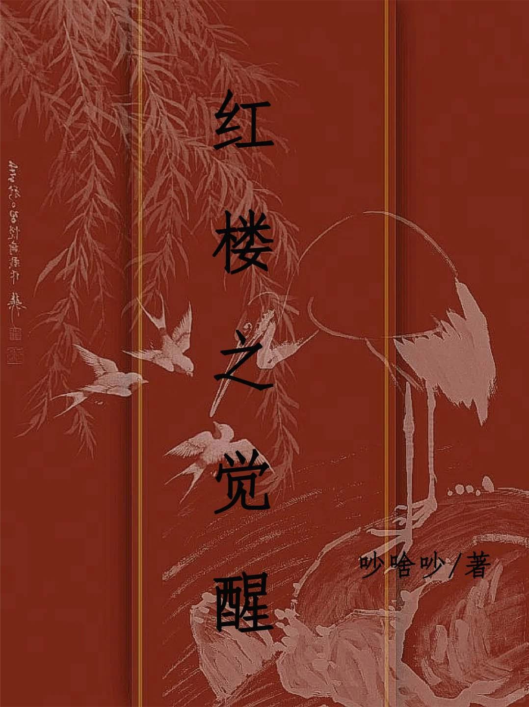 红楼之重生之后......