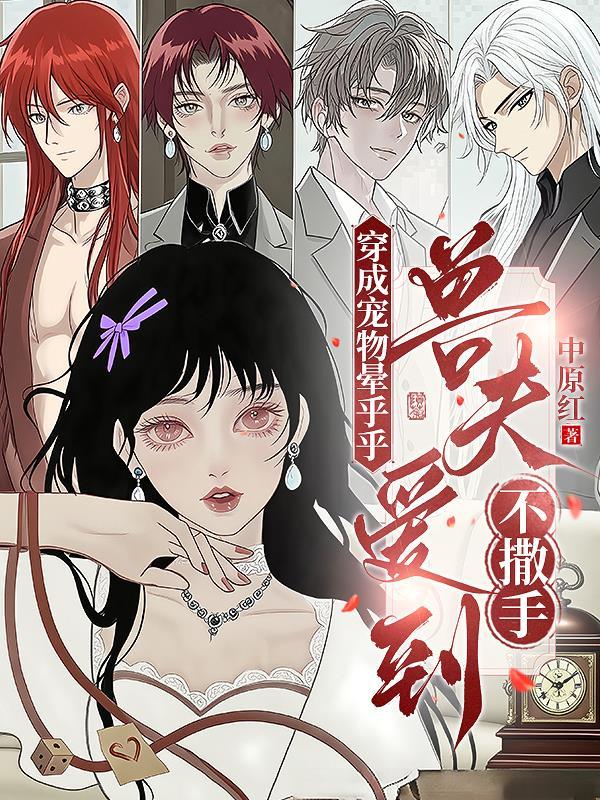 穿成兽人宠物后