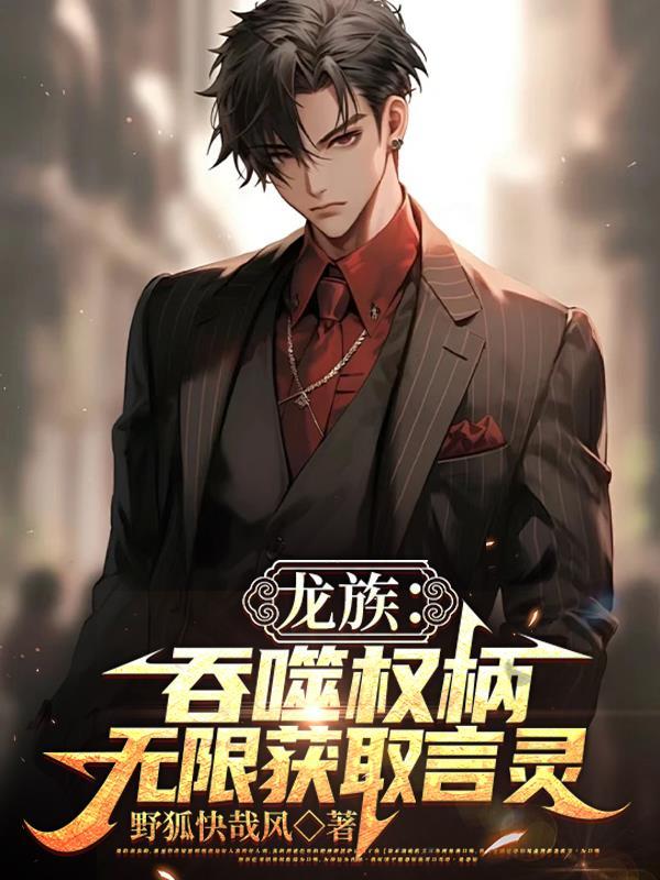 龙族中最强的言灵