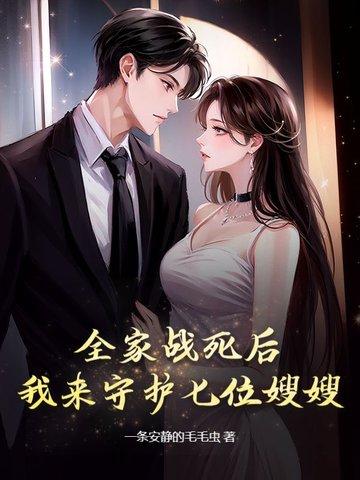 全家战死沙场