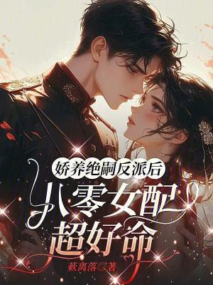 女配娇养摄政王