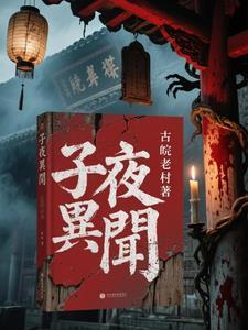 子夜全本十外章