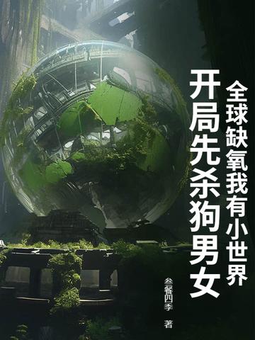 如果全世界缺氧五秒会怎样?