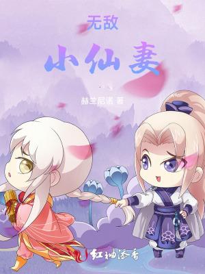 无敌小神仙