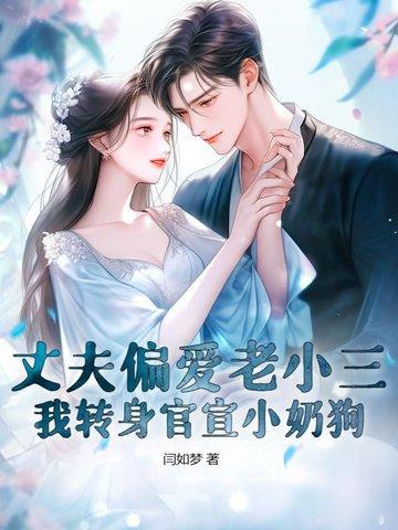 老公爱小三胜过爱我