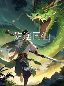 殊途同归by