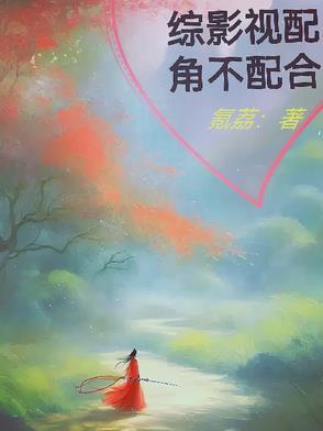 综影视配角不配合最新章节更新时间