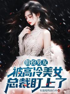 美女请小伙假扮男朋友没想到人家是总裁是什么电视剧
