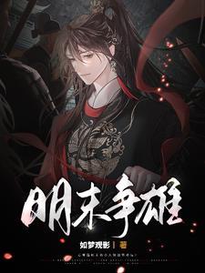 明末争雄免费阅读