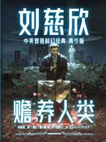 刘慈欣作品赡养人类