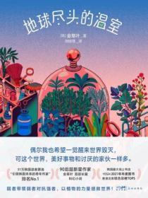 地球尽头的温室电子版