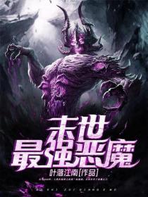 末世之最强恶魔