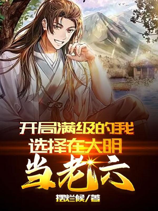 主角开局满级大佬