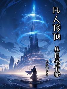 凡人修仙从星光开始