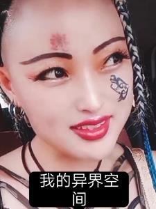 异世界空间
