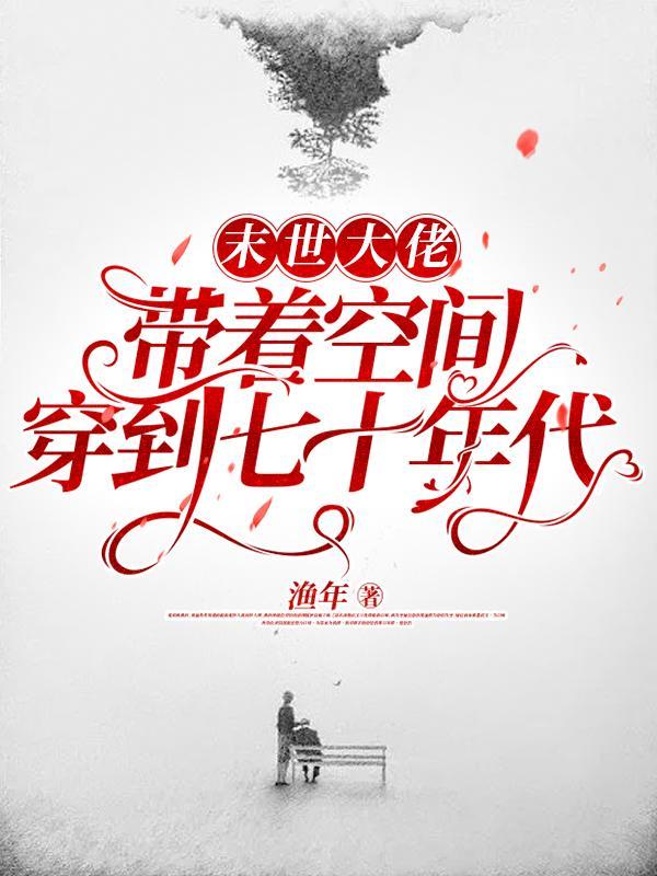 末世大佬带着空间穿到七十年代夏梦免费阅读