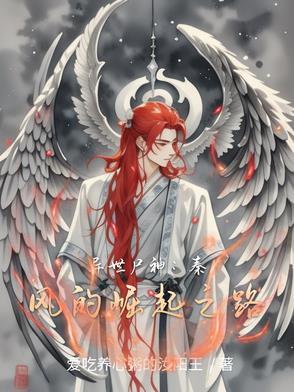 异世僵尸也修神