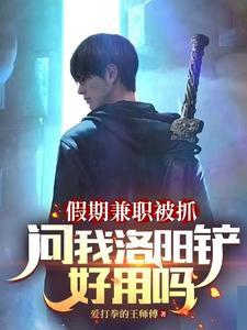 问我洛阳铲好用吗笔趣阁