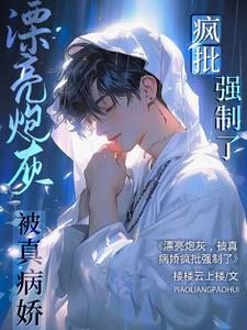被真病娇疯批强制了_