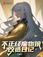 不正经魔物娘改造日记 免费阅读