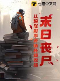 末日丧尸计划
