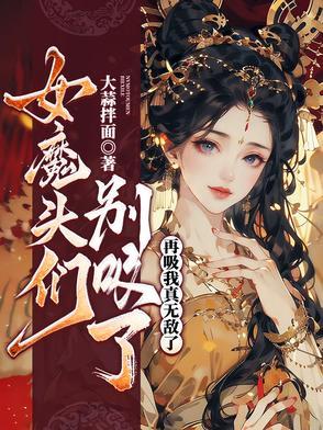 女魔头在线崩书。