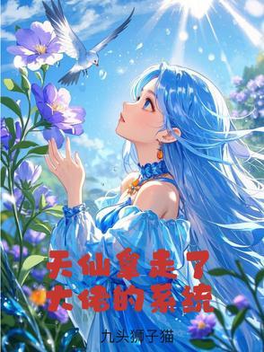 天仙拿走了大佬的系统起点中文网