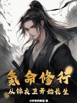 氪命修行从锦衣卫开始长生免费