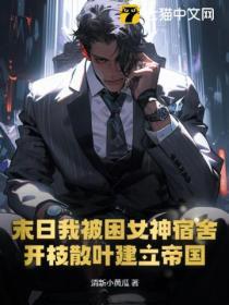 我的末日女主