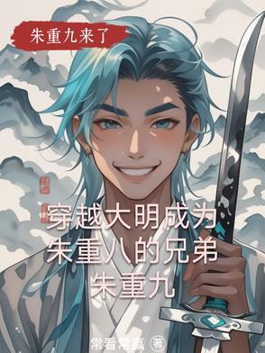 穿越大明成朱标的