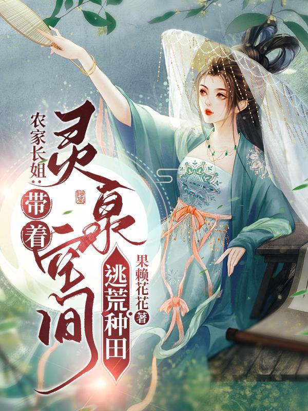 灵泉空间种田忙全文阅读