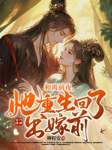 女主重生后和离再嫁