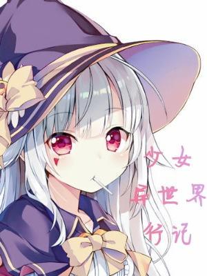 异世界少女游戏