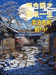 四合院之重生完美人生