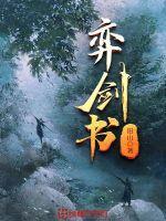 弈剑书丁当听是女主嘛