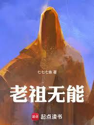 老祖无能!目录