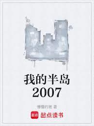 我的半岛2007女主