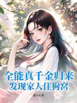 发现家人住狗窝 温小浅